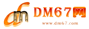大朗-DM67信息网-大朗商务信息网_